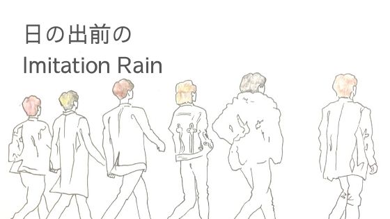 Sixtones 日の出前のimitation Rain Itsusoの屁理屈ドットコム