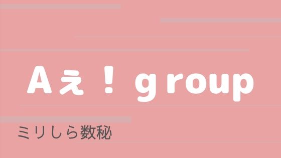 ジャニヲタがaぇ Groupのミリしら数秘してみた Itsusoの屁理屈ドットコム